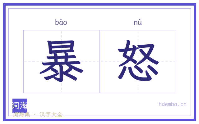 暴怒的书法字