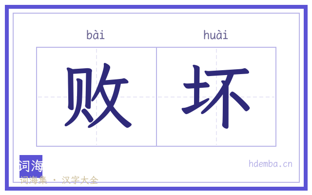 败坏的书法字