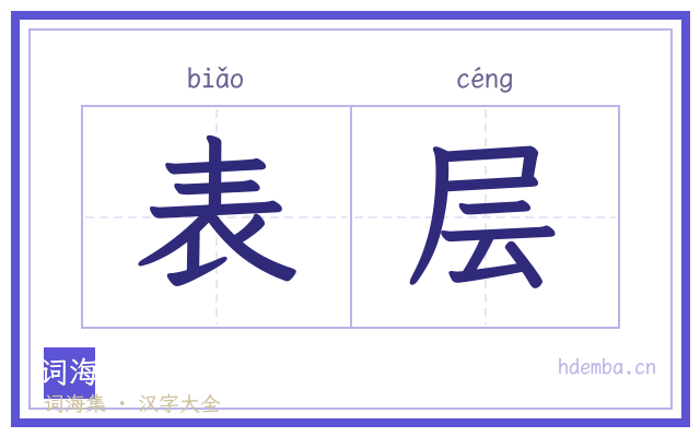 表层的书法字