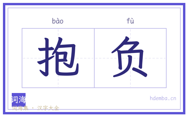 抱负的书法字