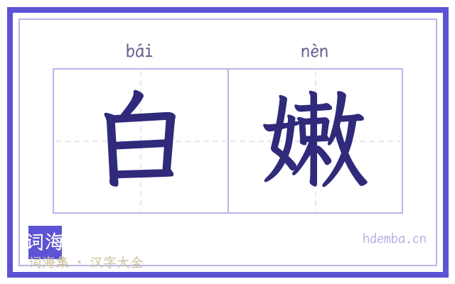 白嫩的书法字
