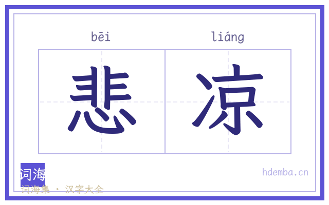 悲凉的书法字