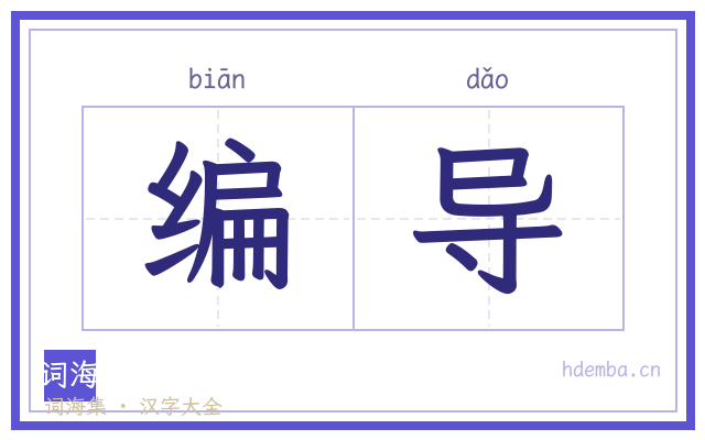编导的书法字
