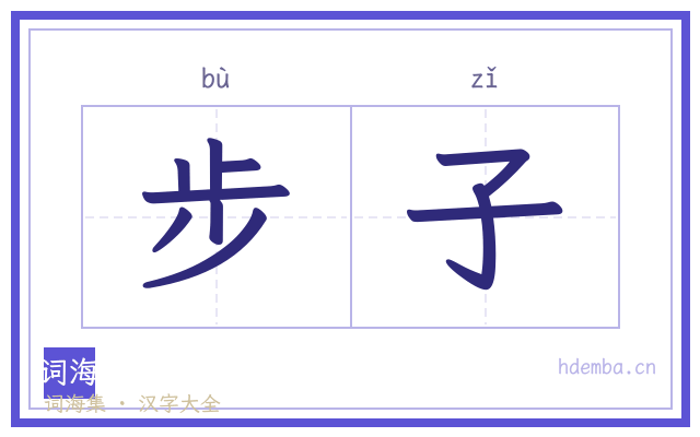步子的书法字