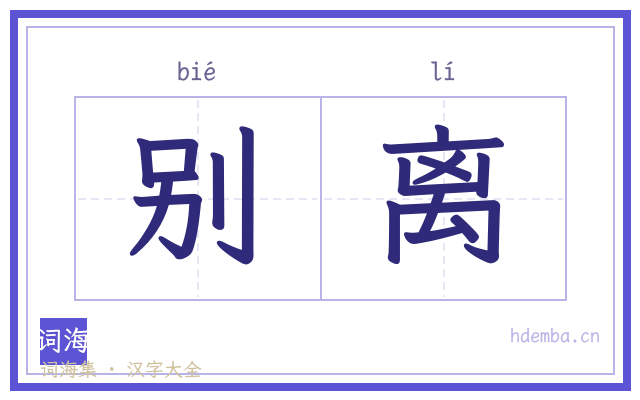 别离的书法字