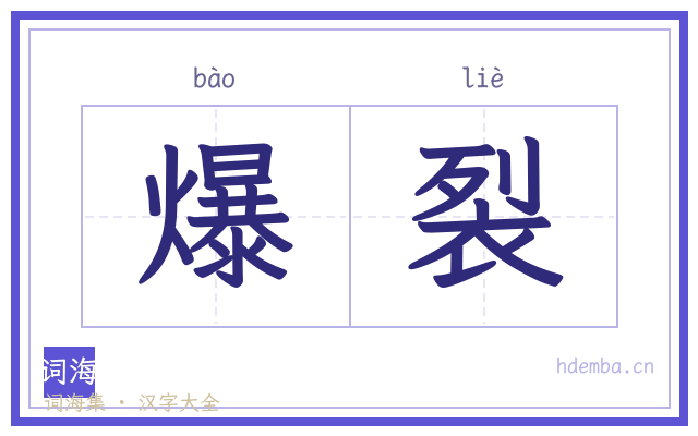 爆裂的书法字