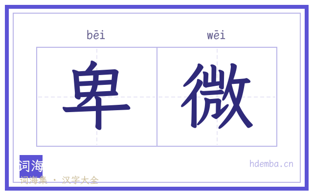 卑微的书法字