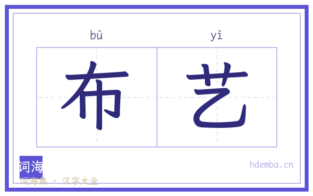 布艺的书法字