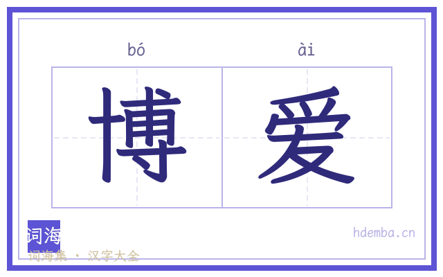 博爱的书法字