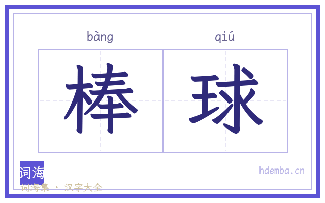 棒球的书法字