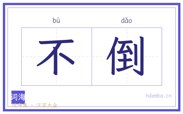 不倒的书法字