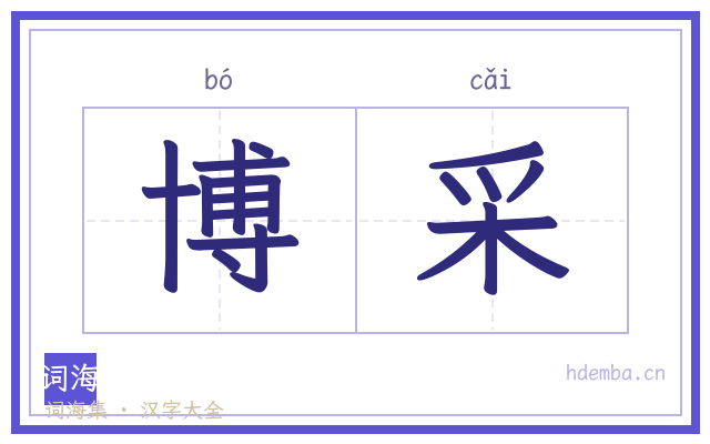博采的书法字