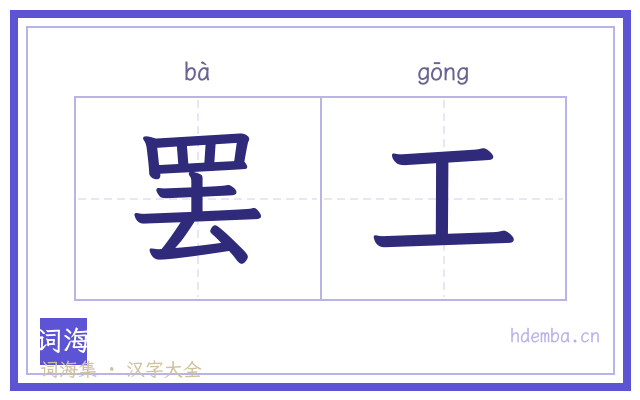 罢工的书法字