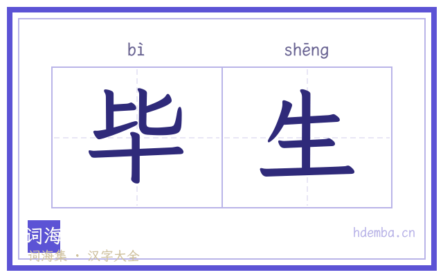 毕生的书法字