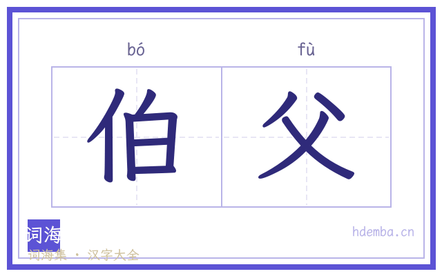 伯父的书法字