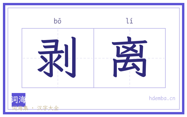 剥离的书法字
