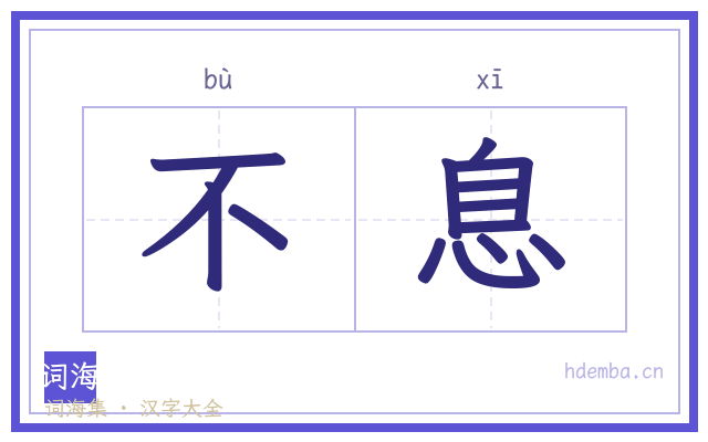 不息的书法字