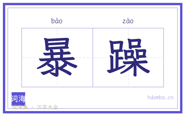 暴躁的书法字