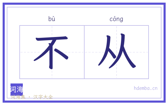 不从的书法字