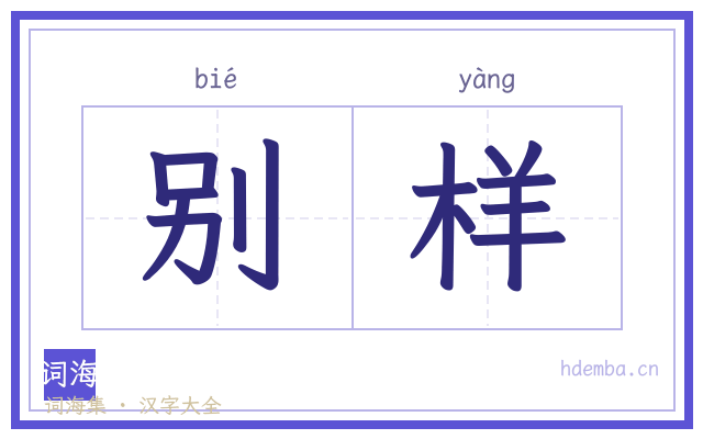 别样的书法字