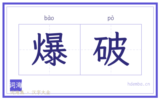 爆破的书法字