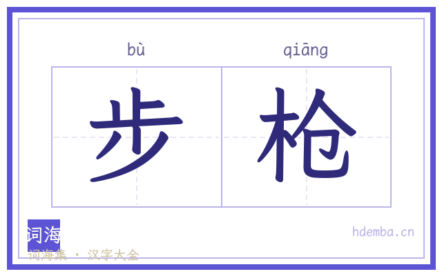 步枪的书法字