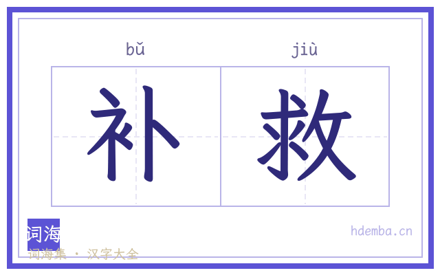 补救的书法字