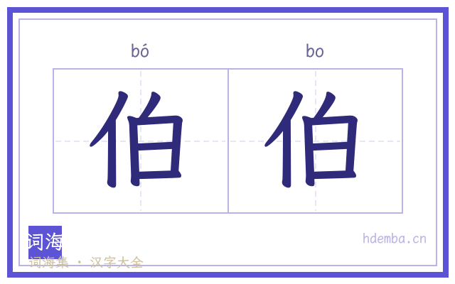 伯伯的书法字