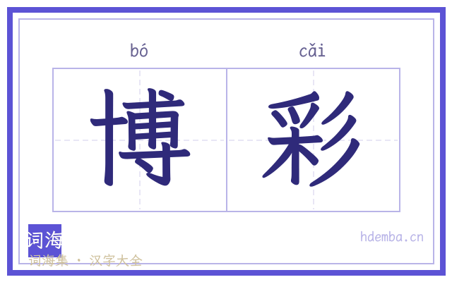 博彩的书法字