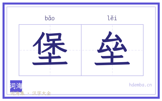 堡垒的书法字