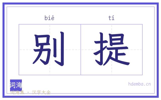别提的书法字