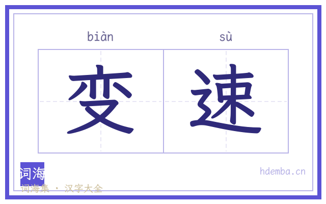 变速的书法字