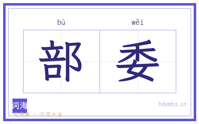 部委的书法字