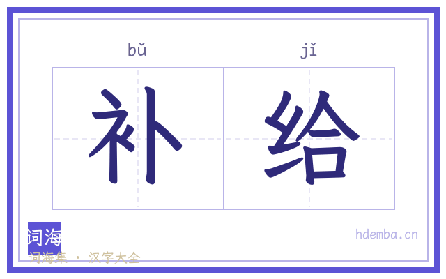 补给的书法字