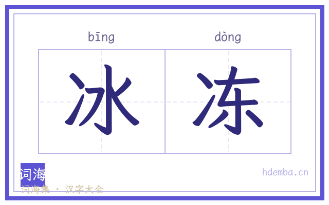 冰冻的书法字