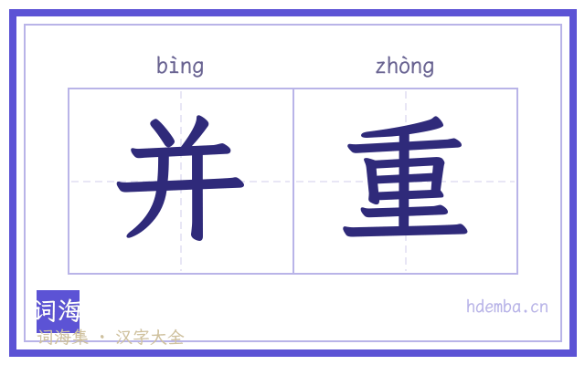 并重的书法字