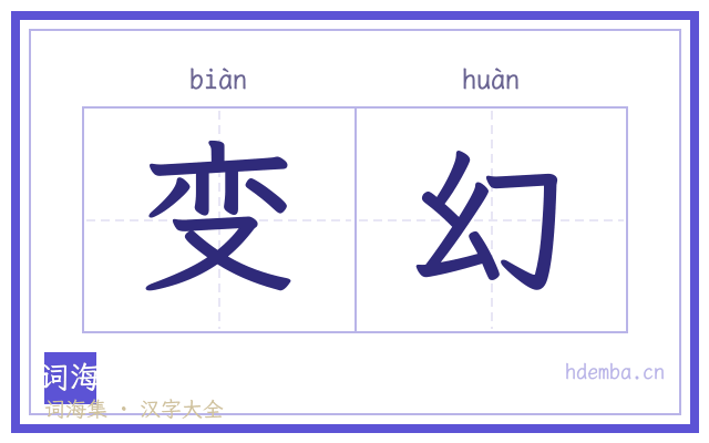 变幻的书法字