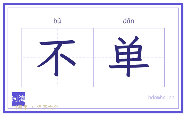 不单的书法字