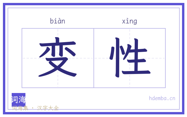 变性的书法字