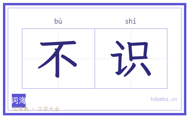 不识的书法字