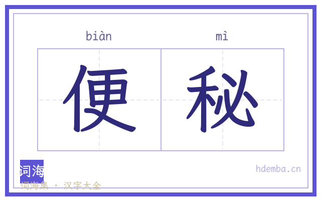 便秘的书法字