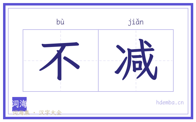 不减的书法字