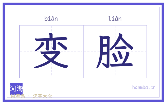 变脸的书法字