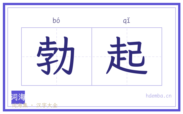 勃起的书法字