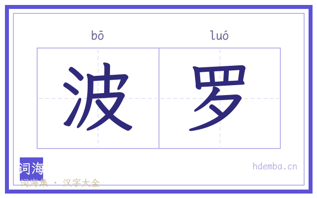 波罗的书法字