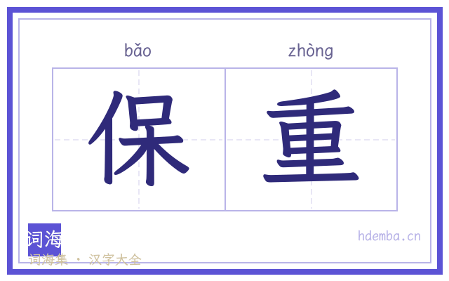 保重的书法字