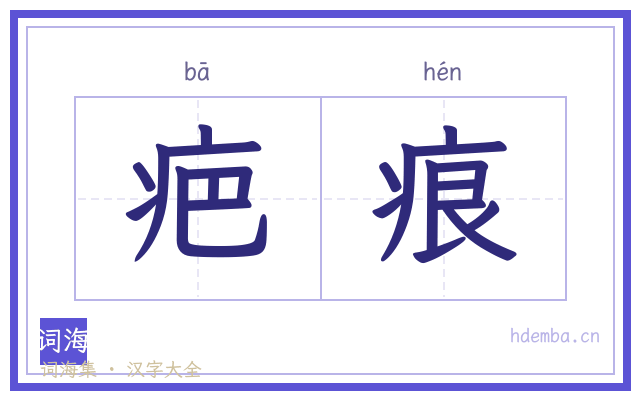 疤痕的书法字