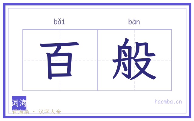 百般的书法字