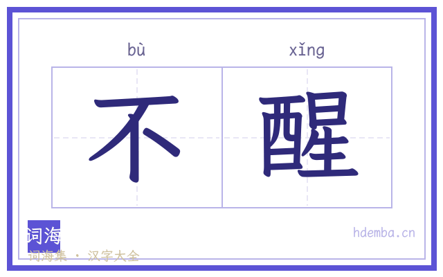 不醒的书法字