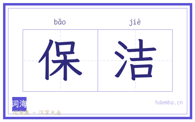 保洁的书法字